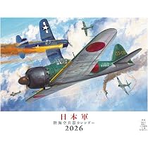 日本軍 陸海空兵器（月めくり/壁掛け）（イカロスカレンダー2026